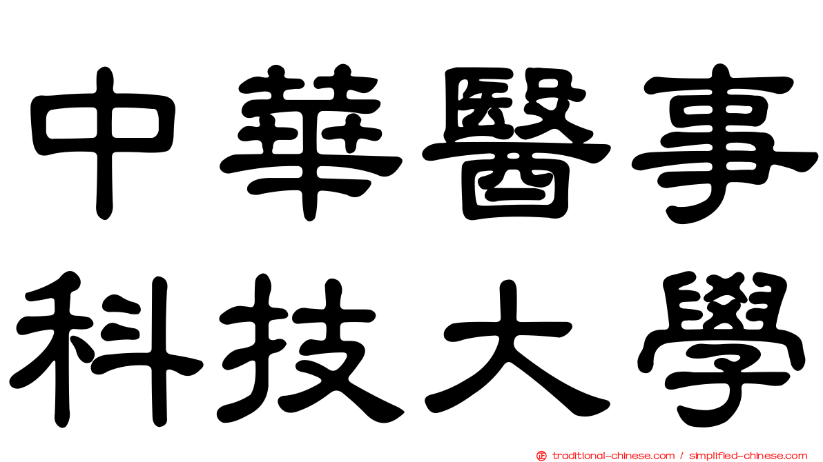中華醫事科技大學