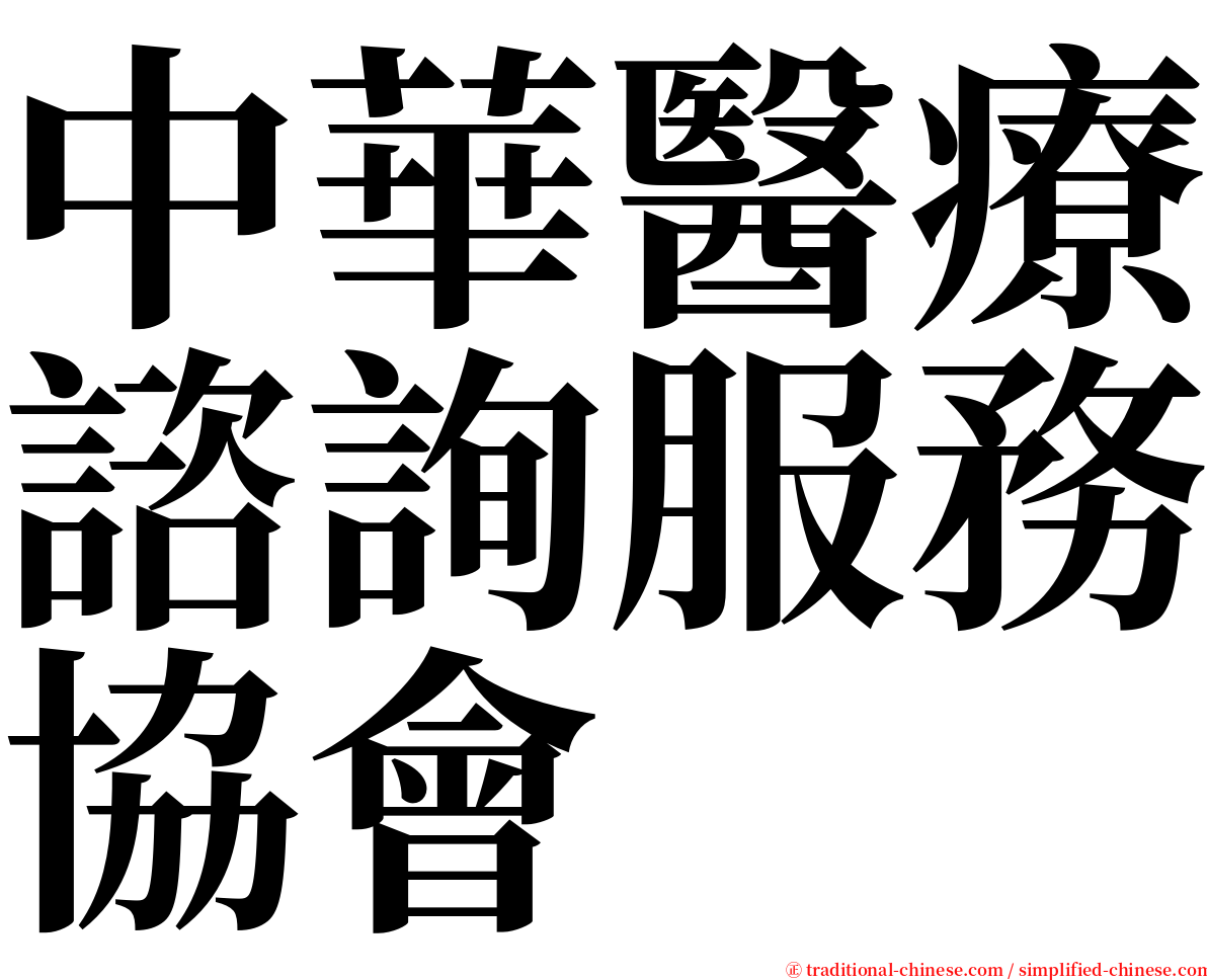 中華醫療諮詢服務協會 serif font