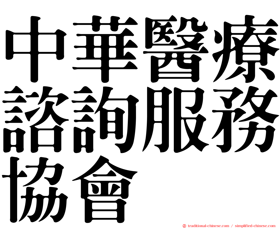 中華醫療諮詢服務協會