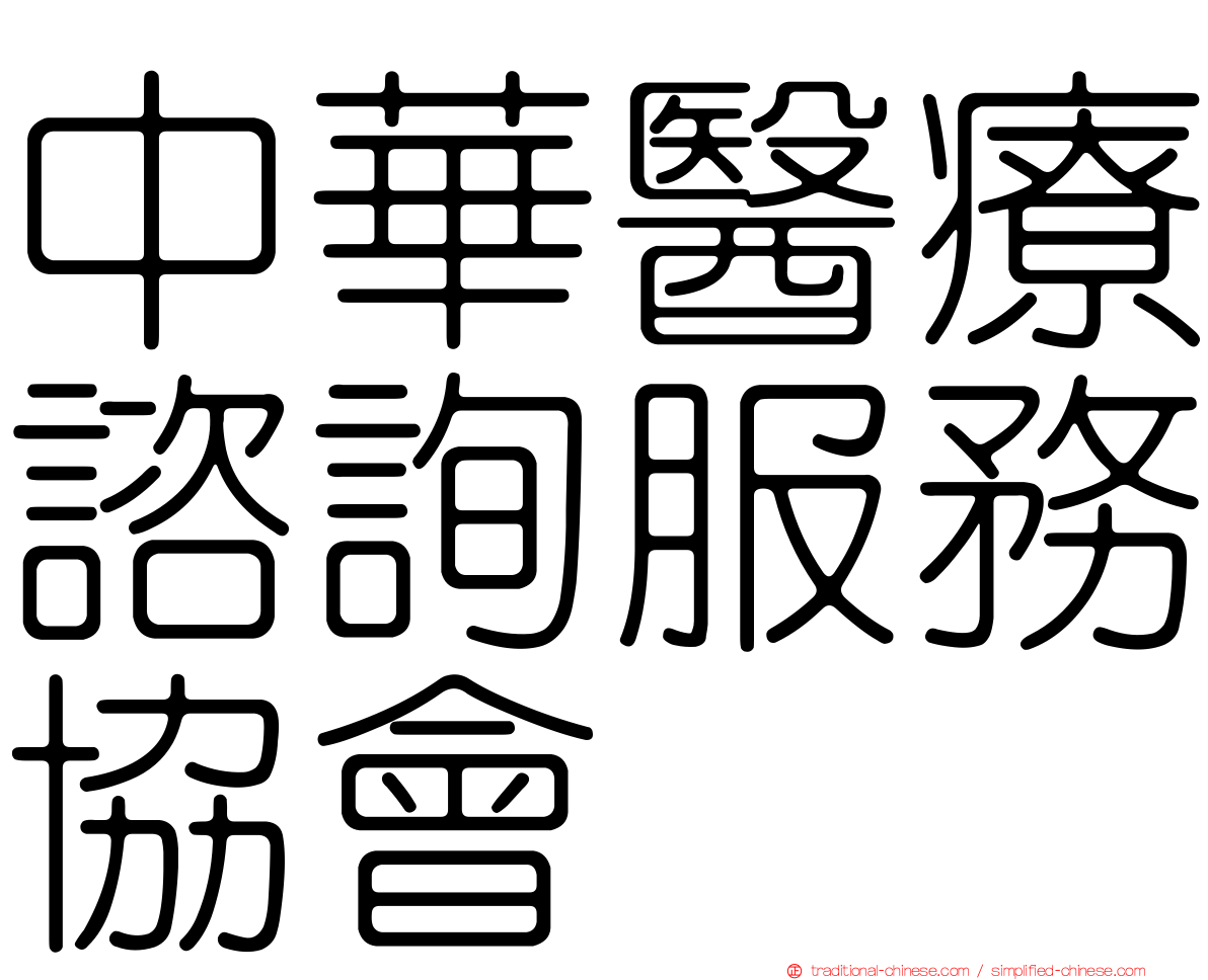 中華醫療諮詢服務協會