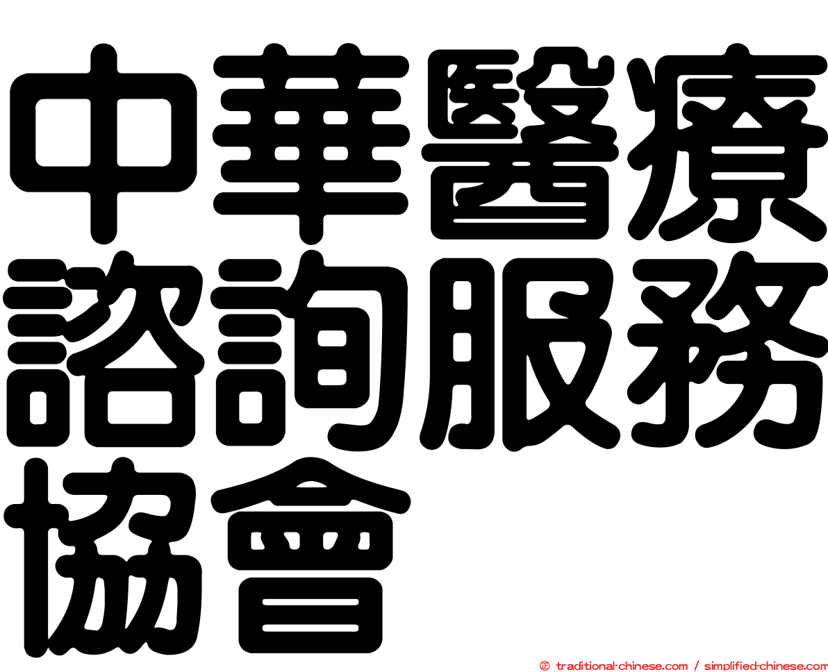 中華醫療諮詢服務協會