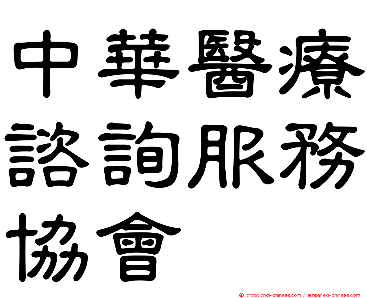 中華醫療諮詢服務協會