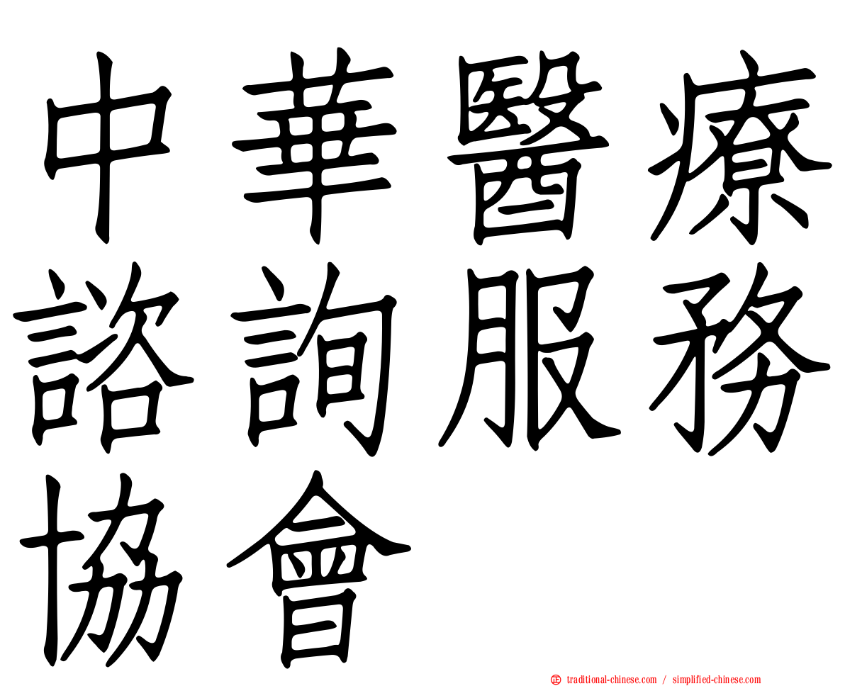 中華醫療諮詢服務協會