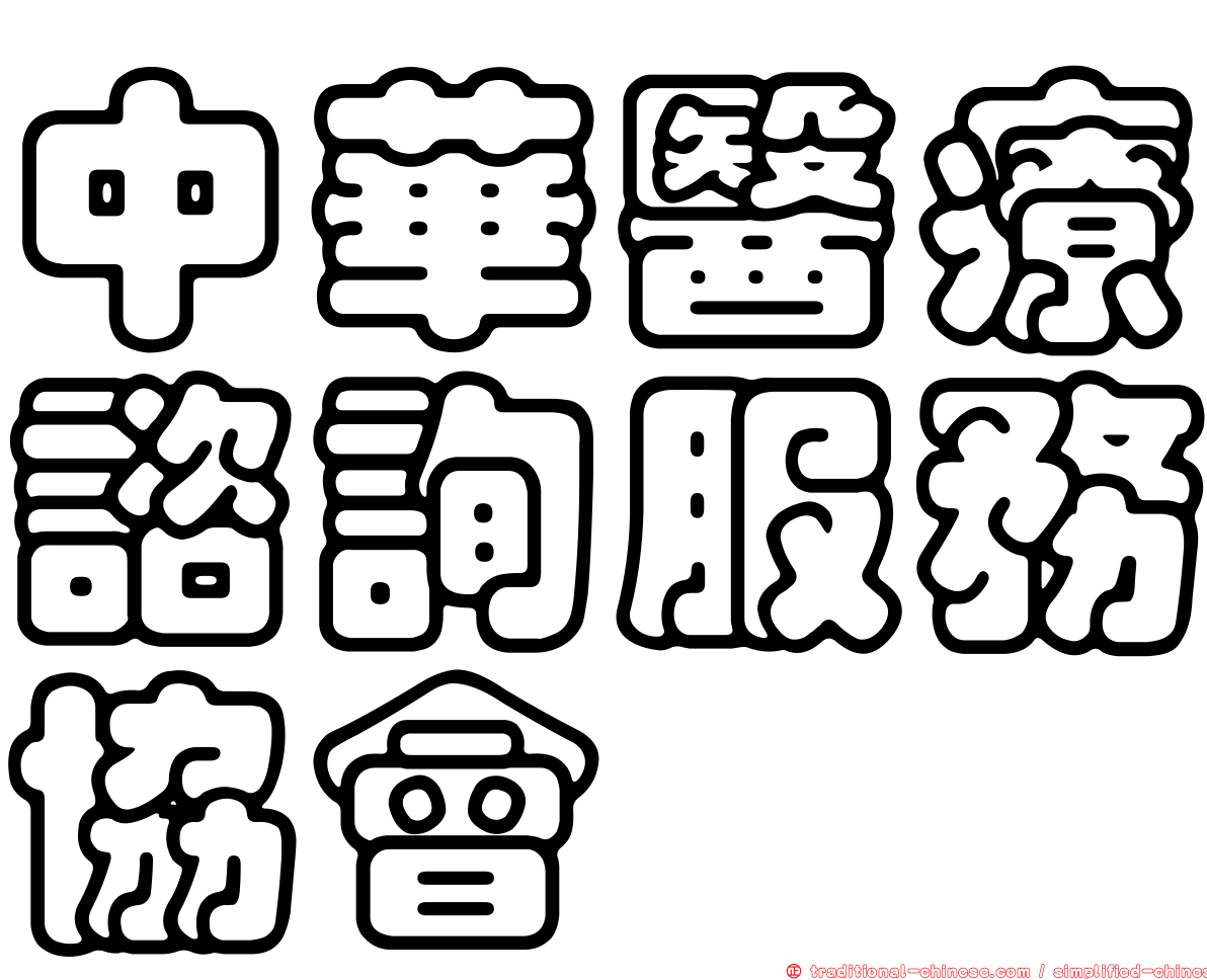中華醫療諮詢服務協會