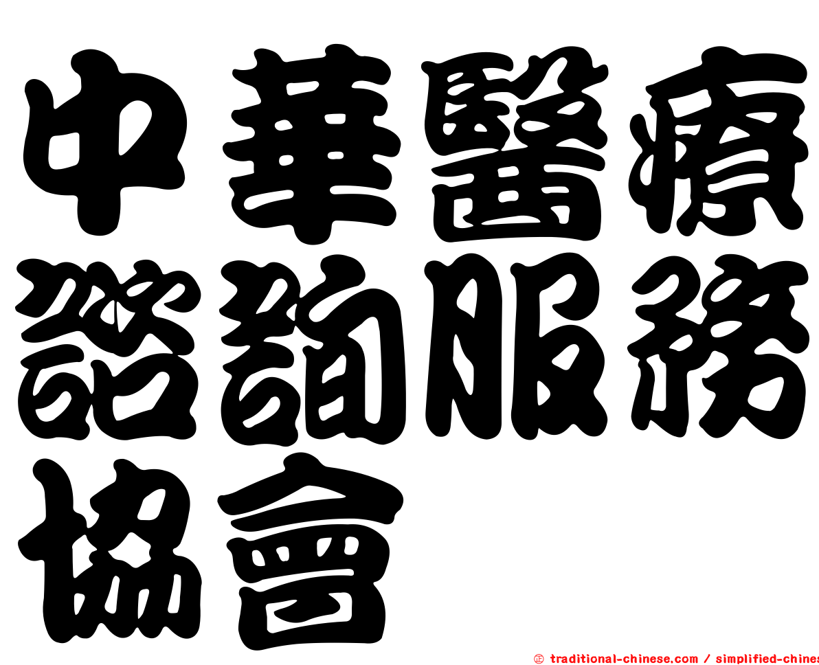 中華醫療諮詢服務協會