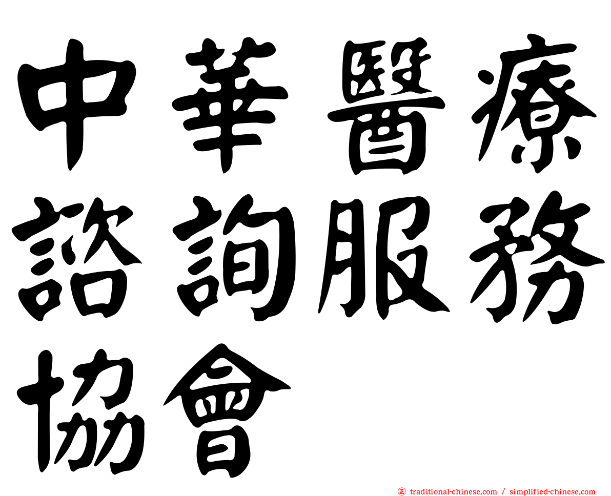 中華醫療諮詢服務協會