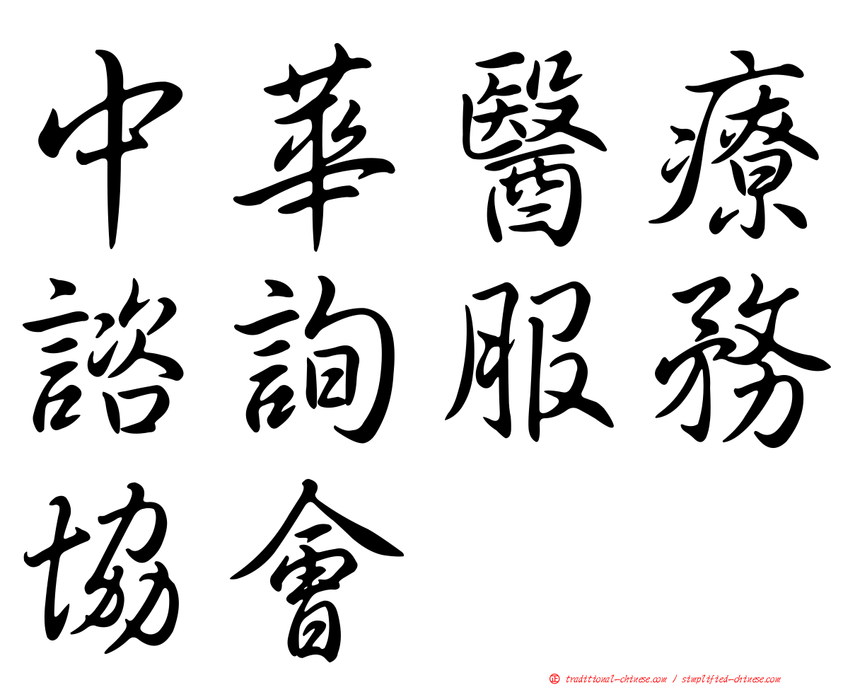 中華醫療諮詢服務協會