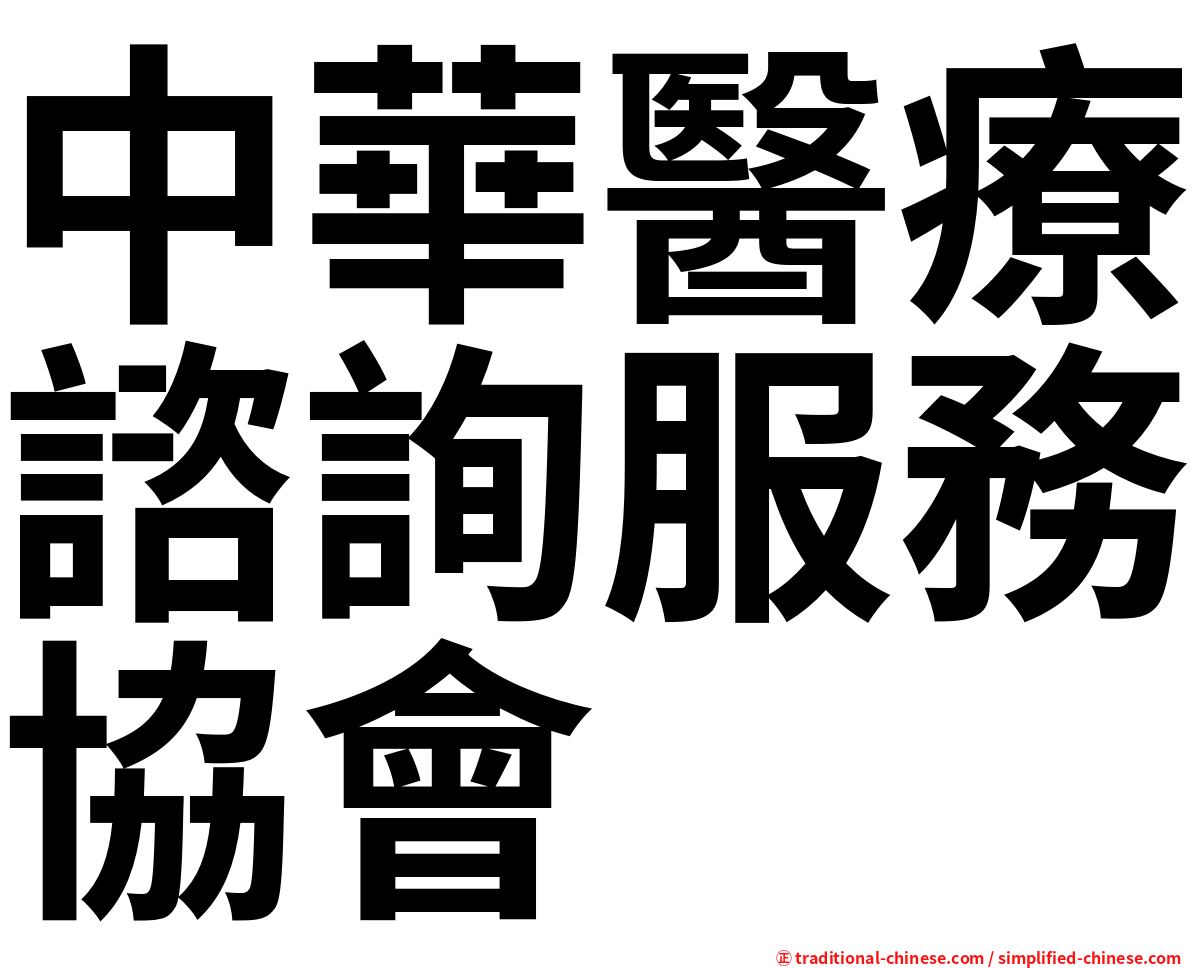 中華醫療諮詢服務協會