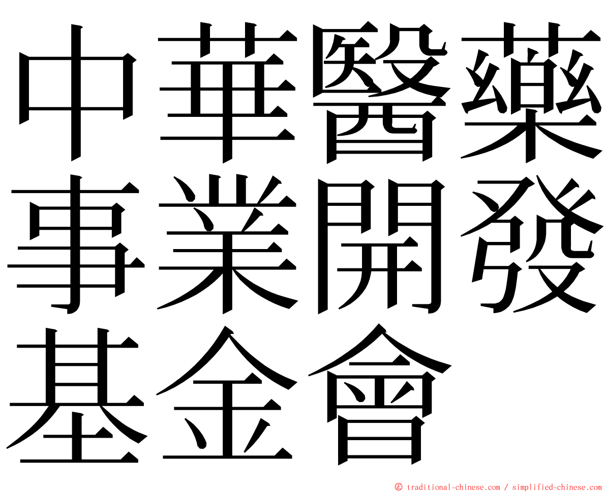 中華醫藥事業開發基金會 ming font