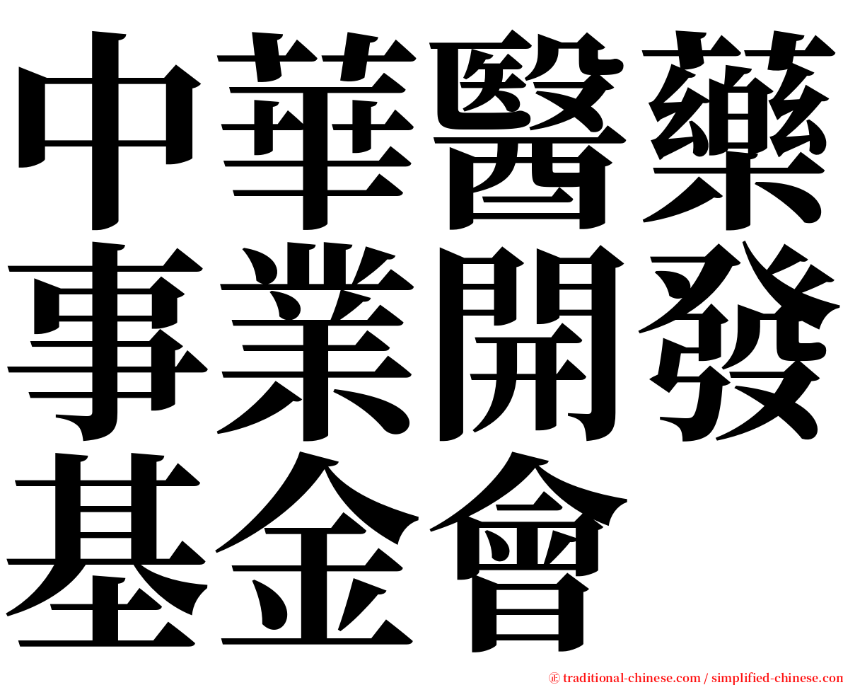 中華醫藥事業開發基金會 serif font