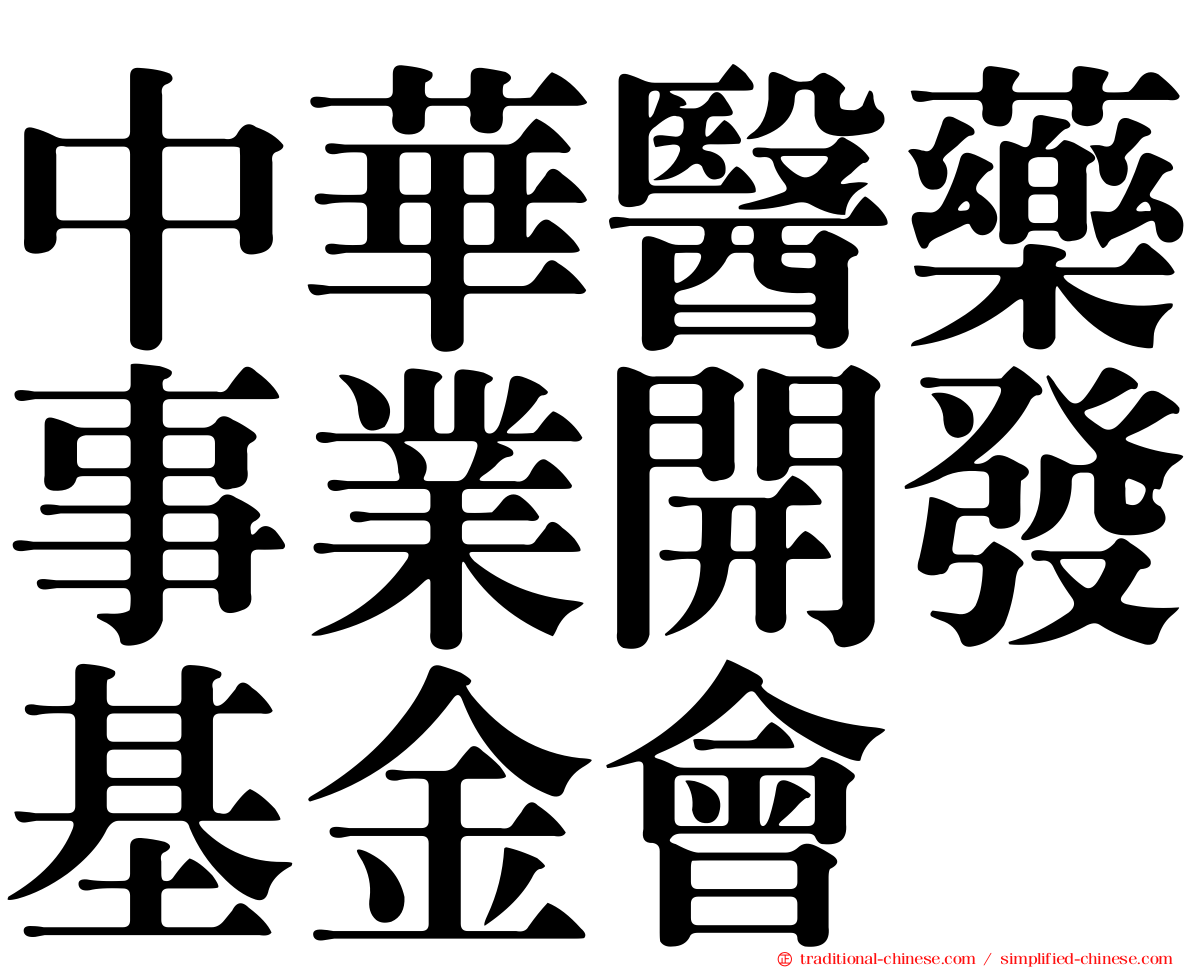 中華醫藥事業開發基金會