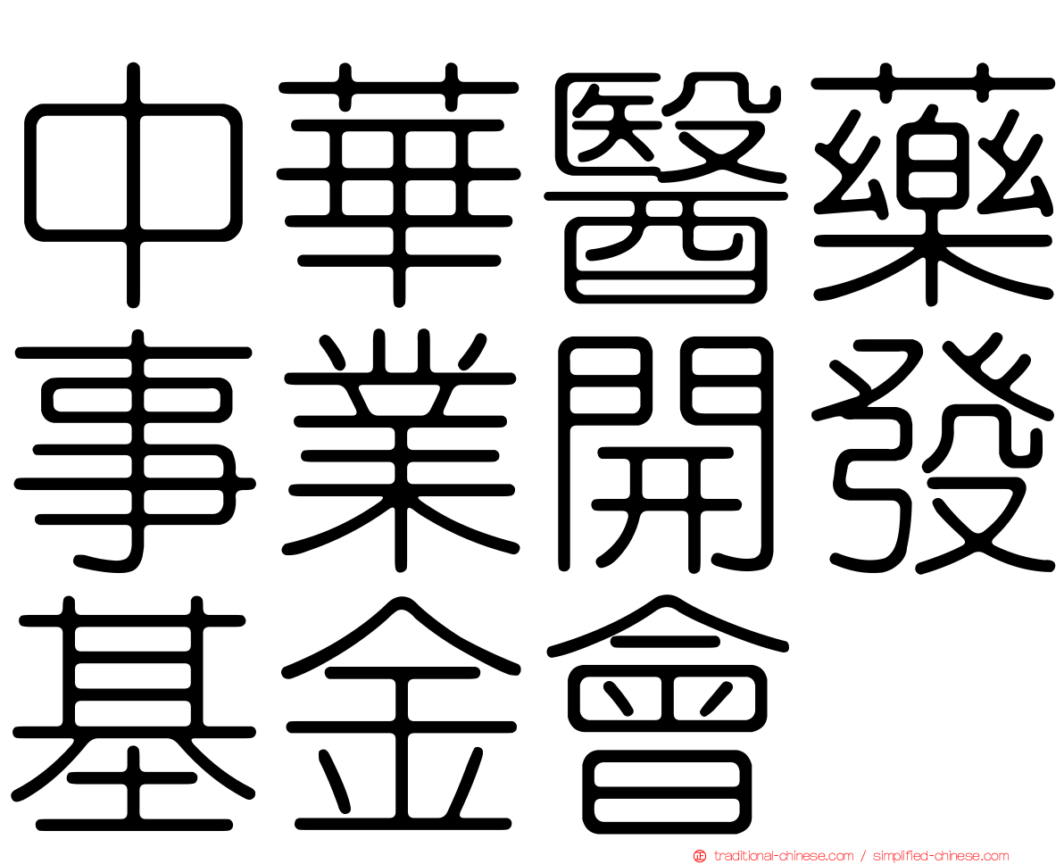 中華醫藥事業開發基金會