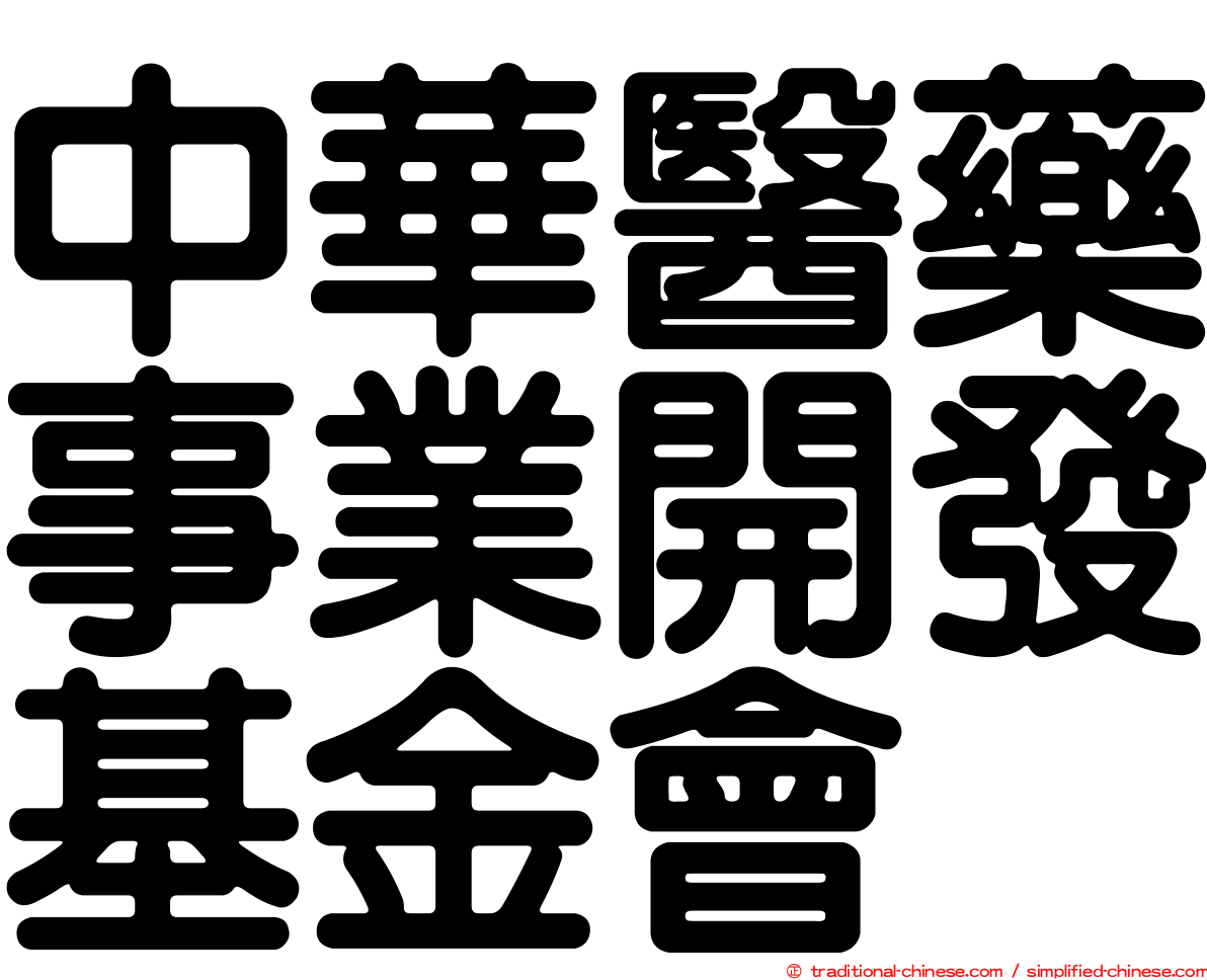 中華醫藥事業開發基金會