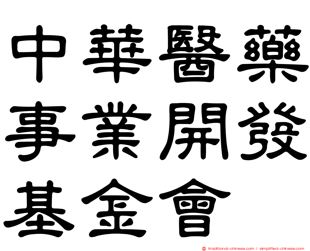 中華醫藥事業開發基金會