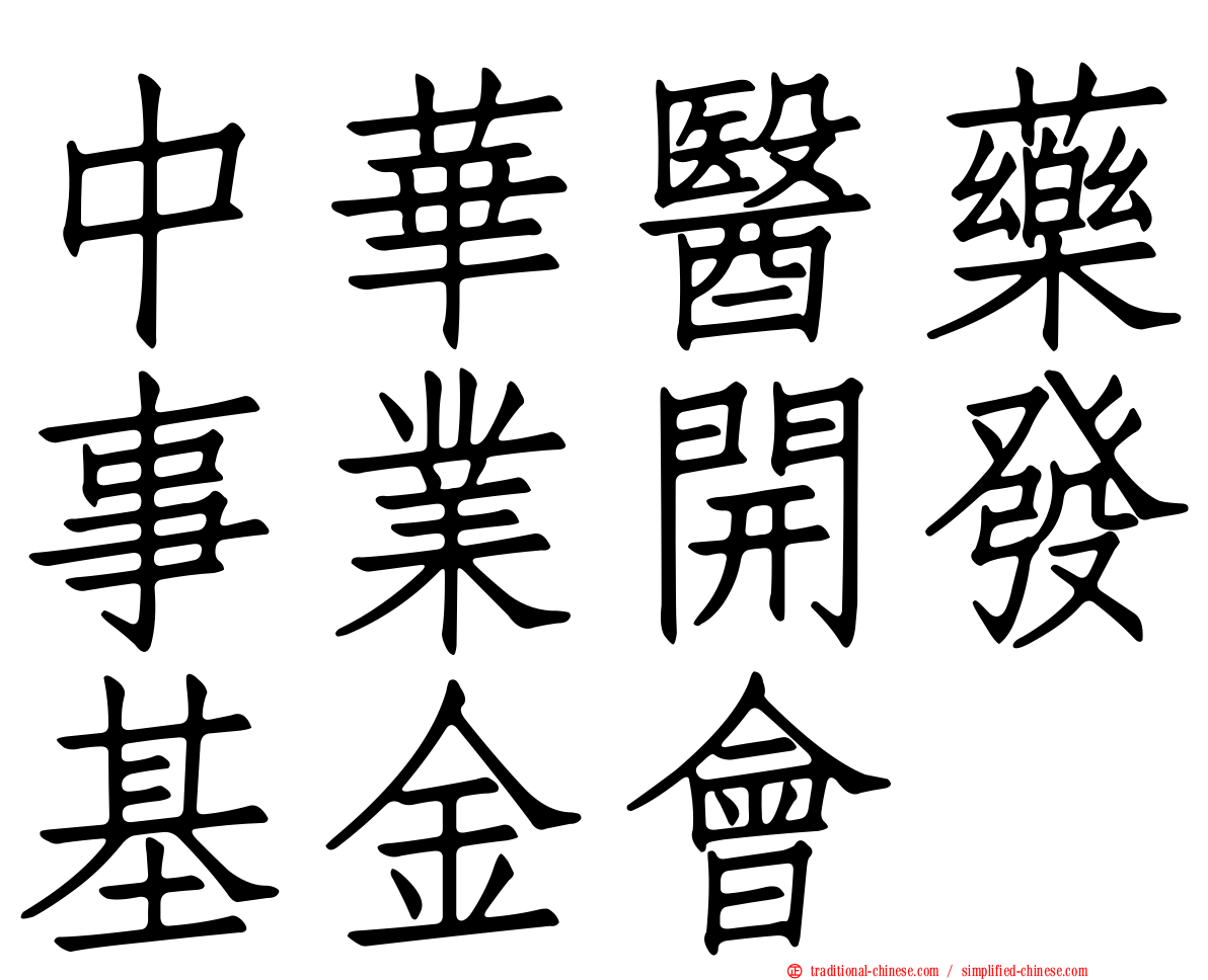 中華醫藥事業開發基金會