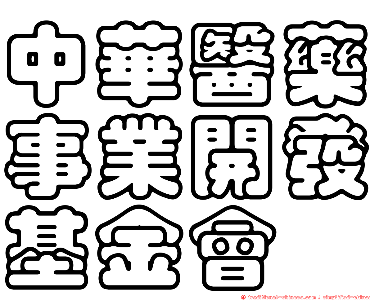 中華醫藥事業開發基金會