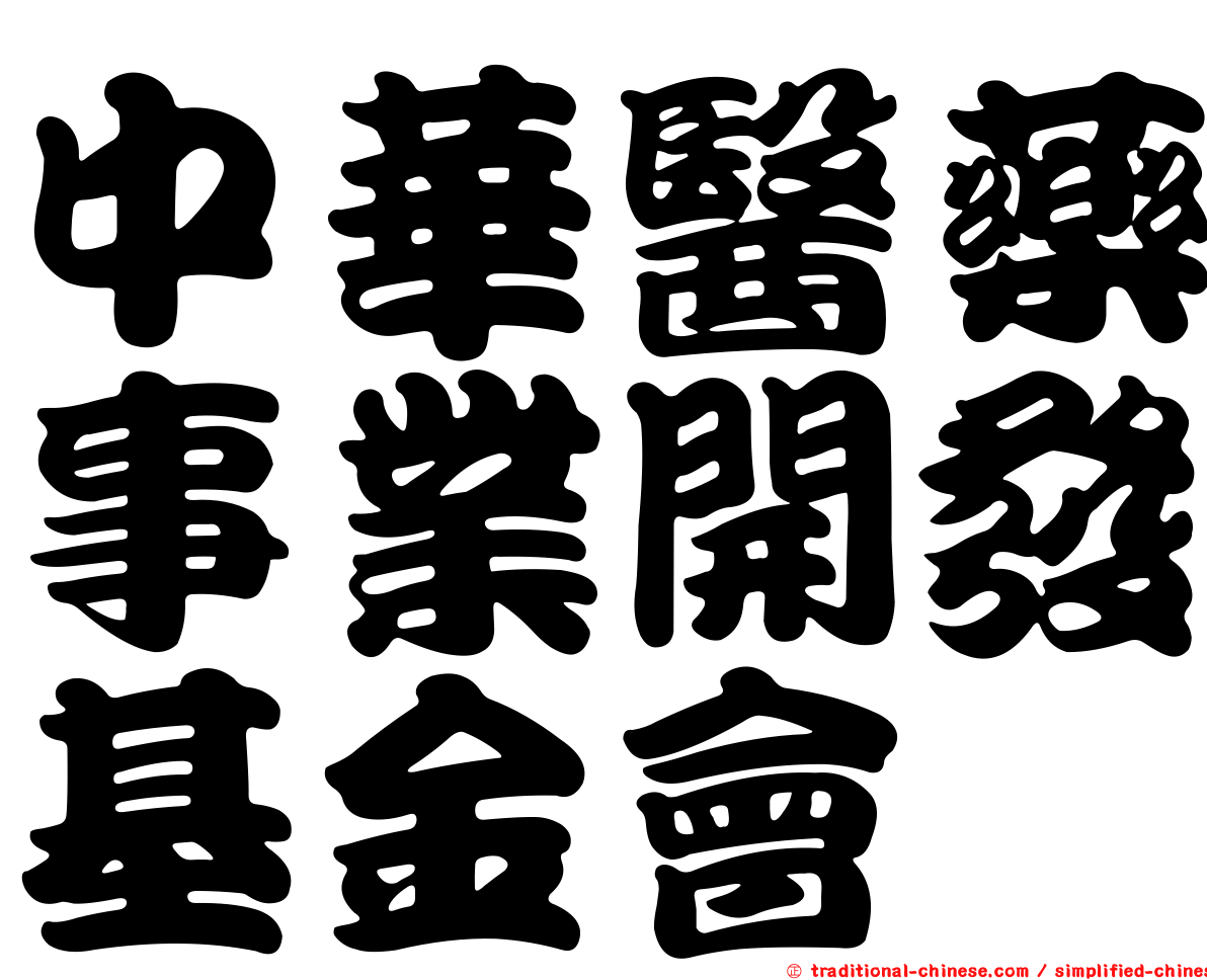 中華醫藥事業開發基金會