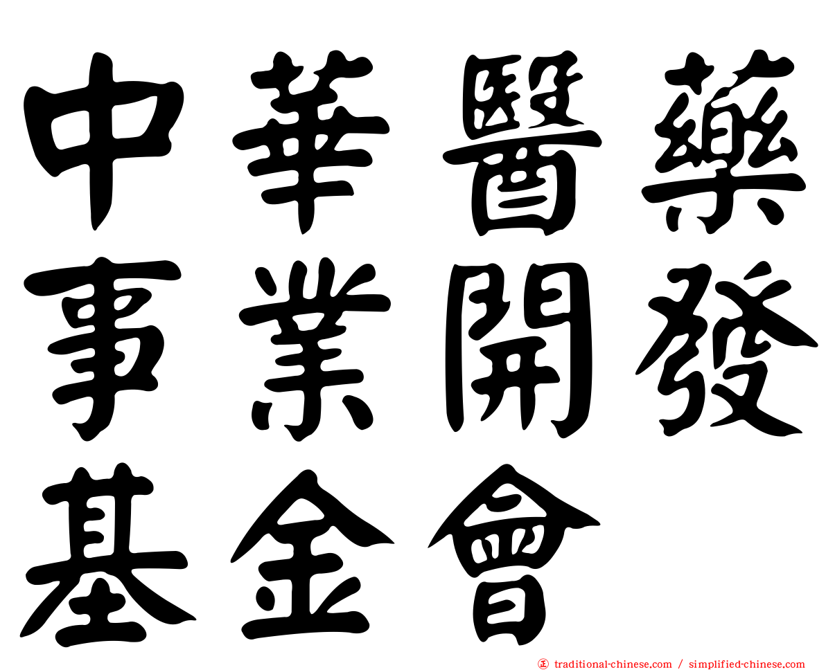 中華醫藥事業開發基金會