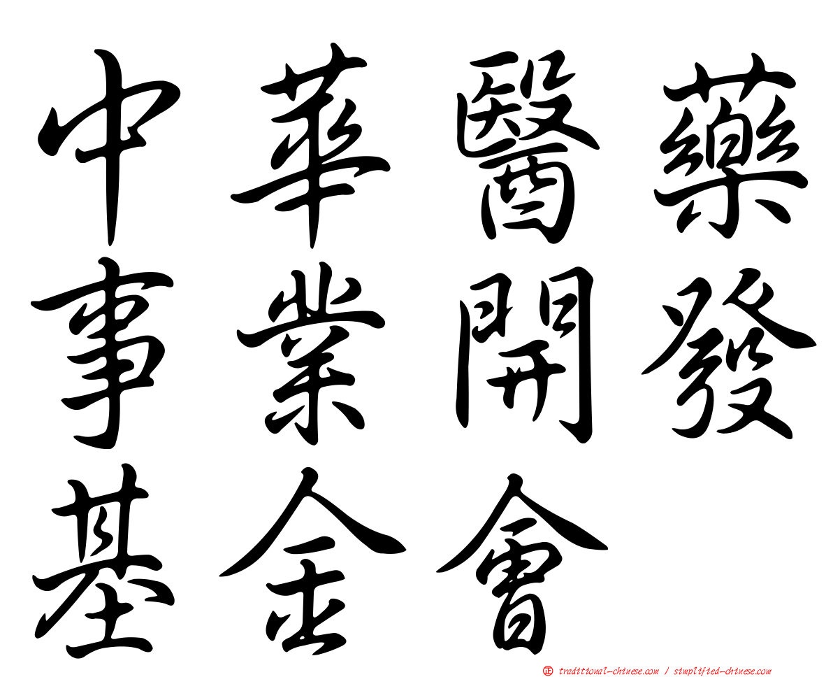 中華醫藥事業開發基金會