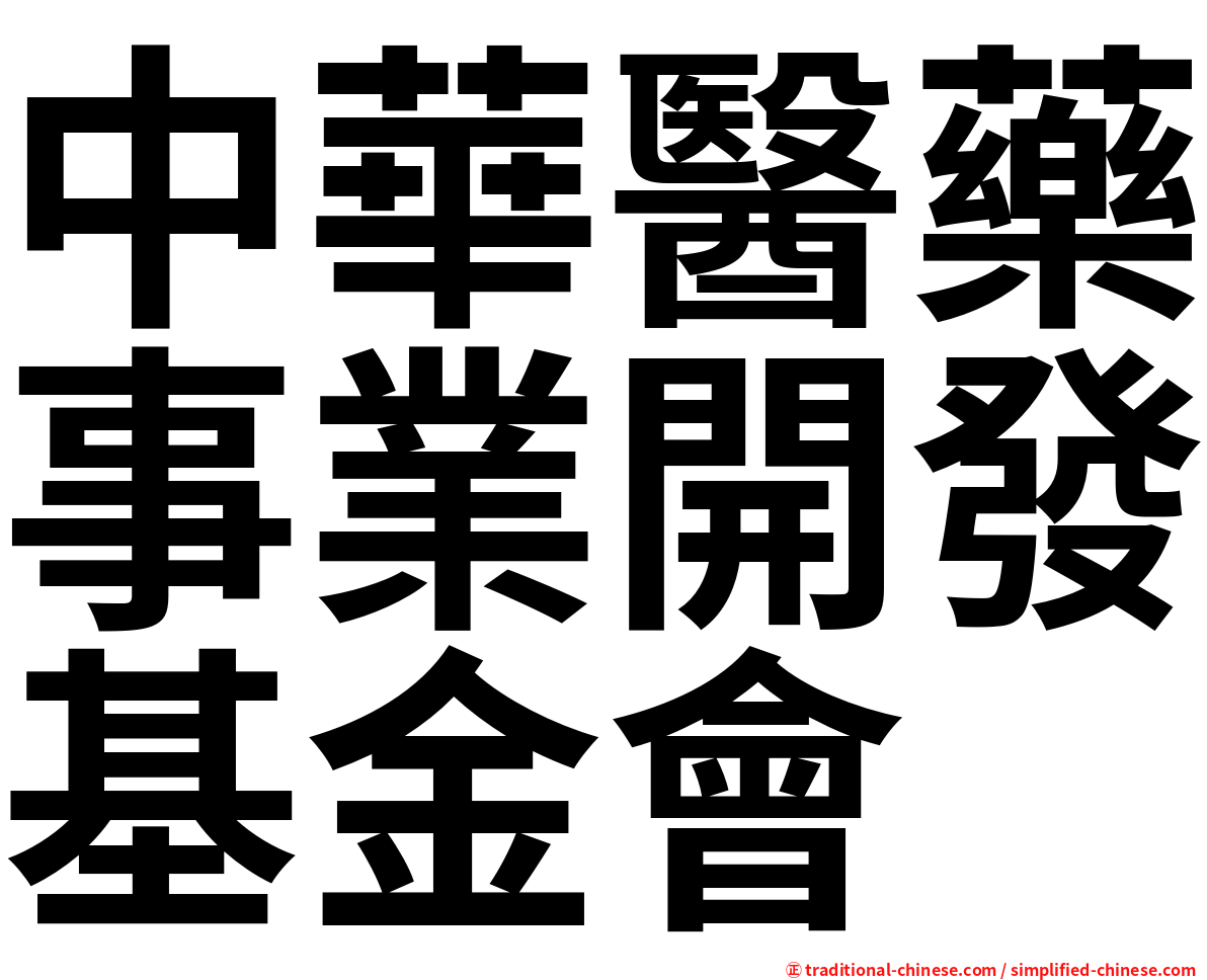 中華醫藥事業開發基金會