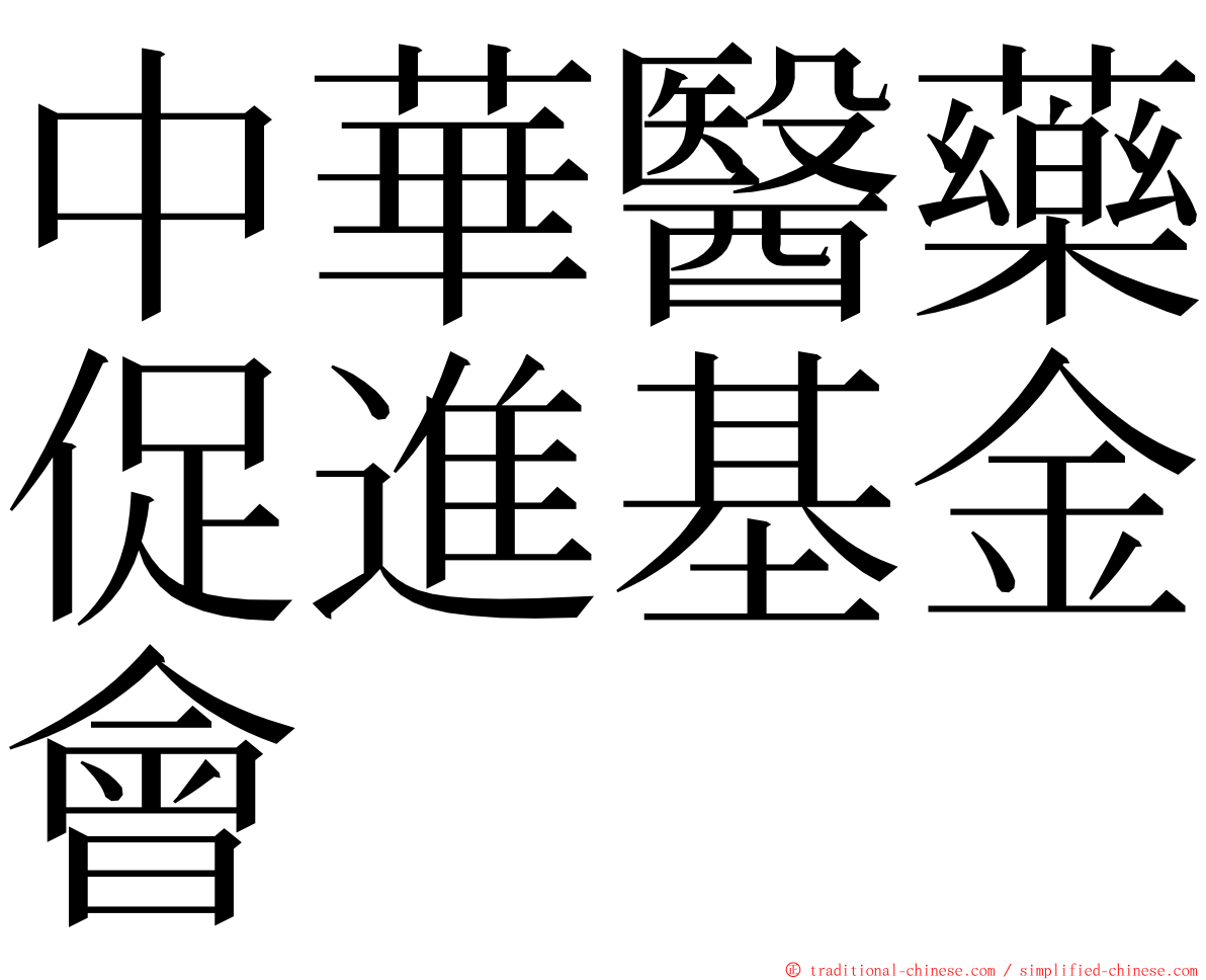 中華醫藥促進基金會 ming font