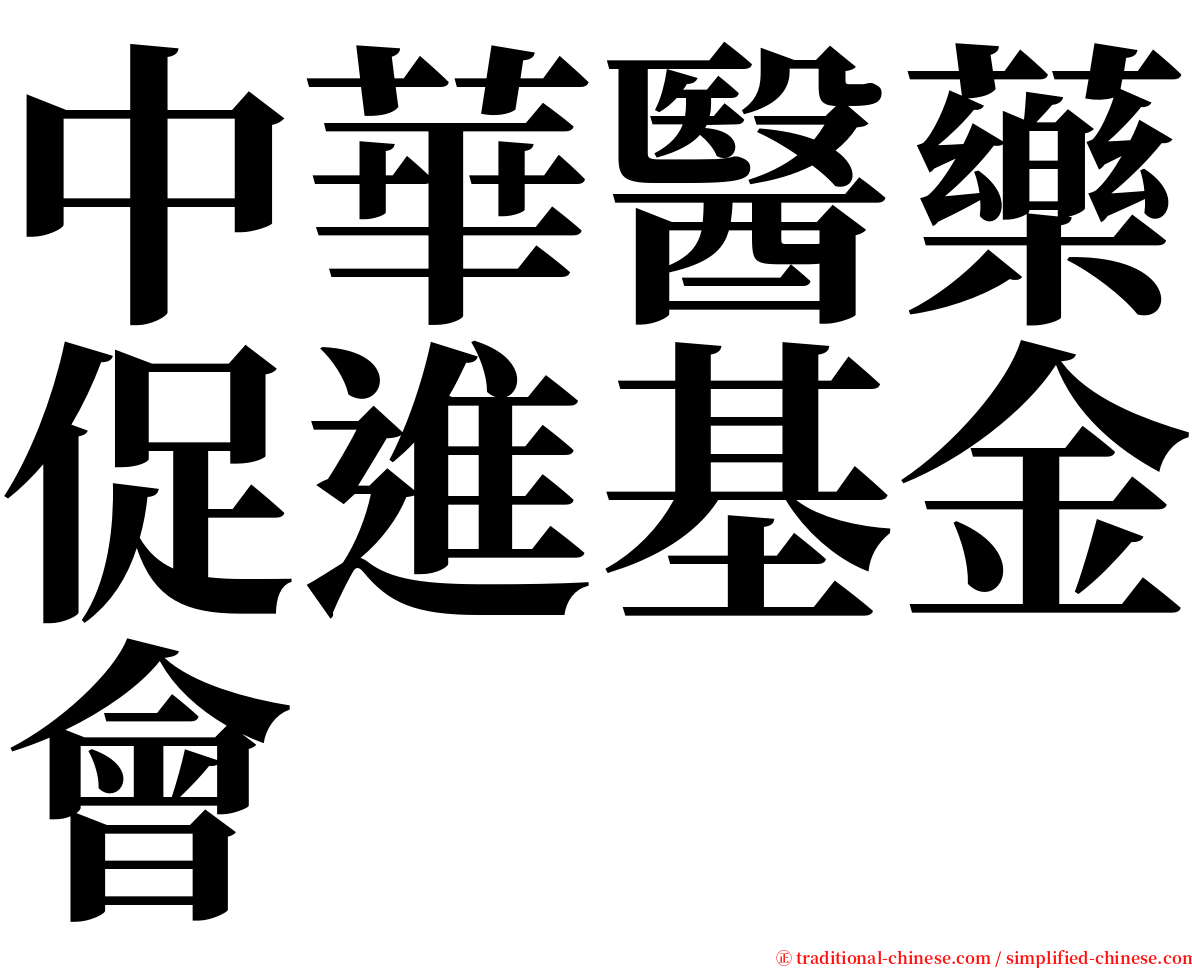 中華醫藥促進基金會 serif font