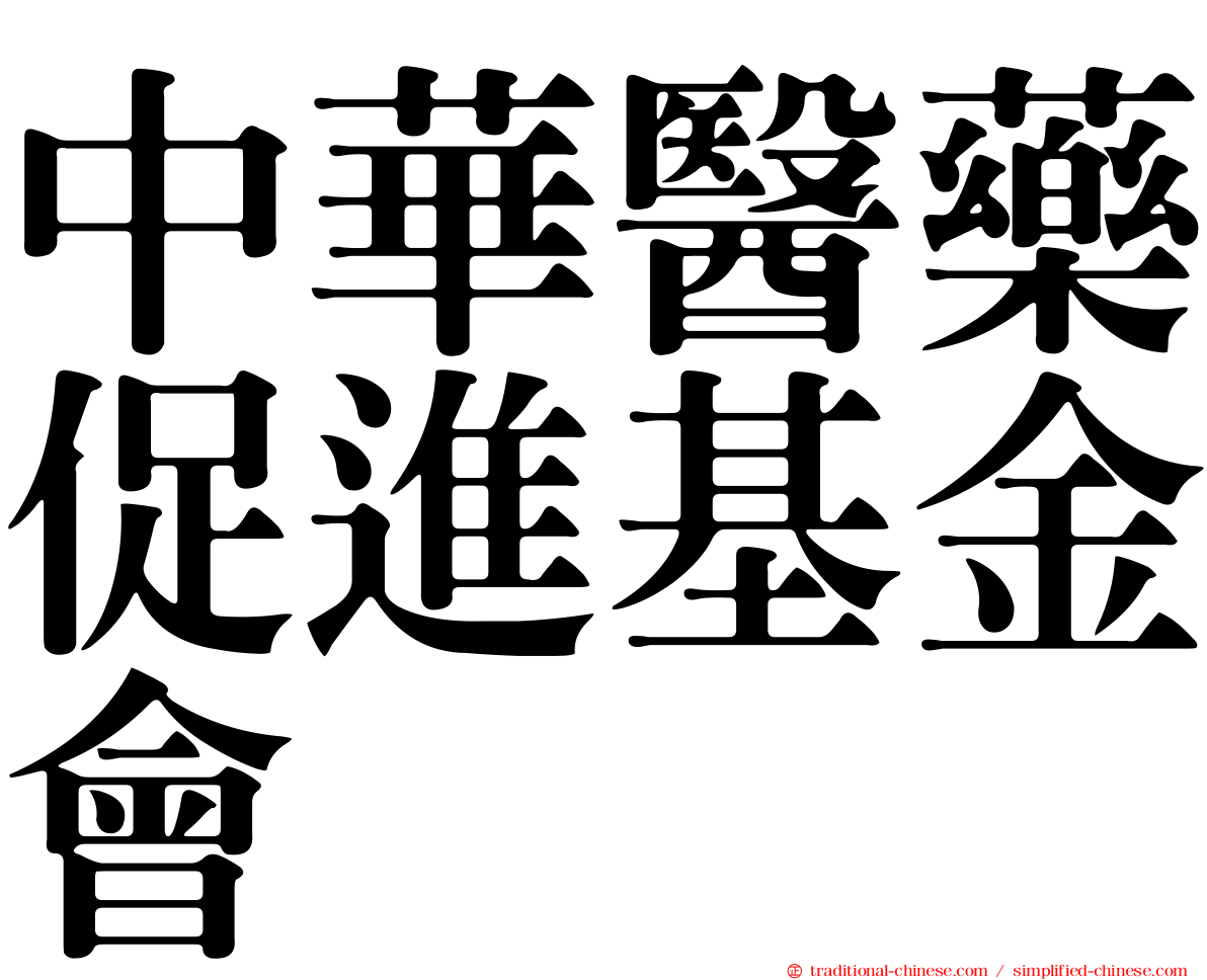 中華醫藥促進基金會