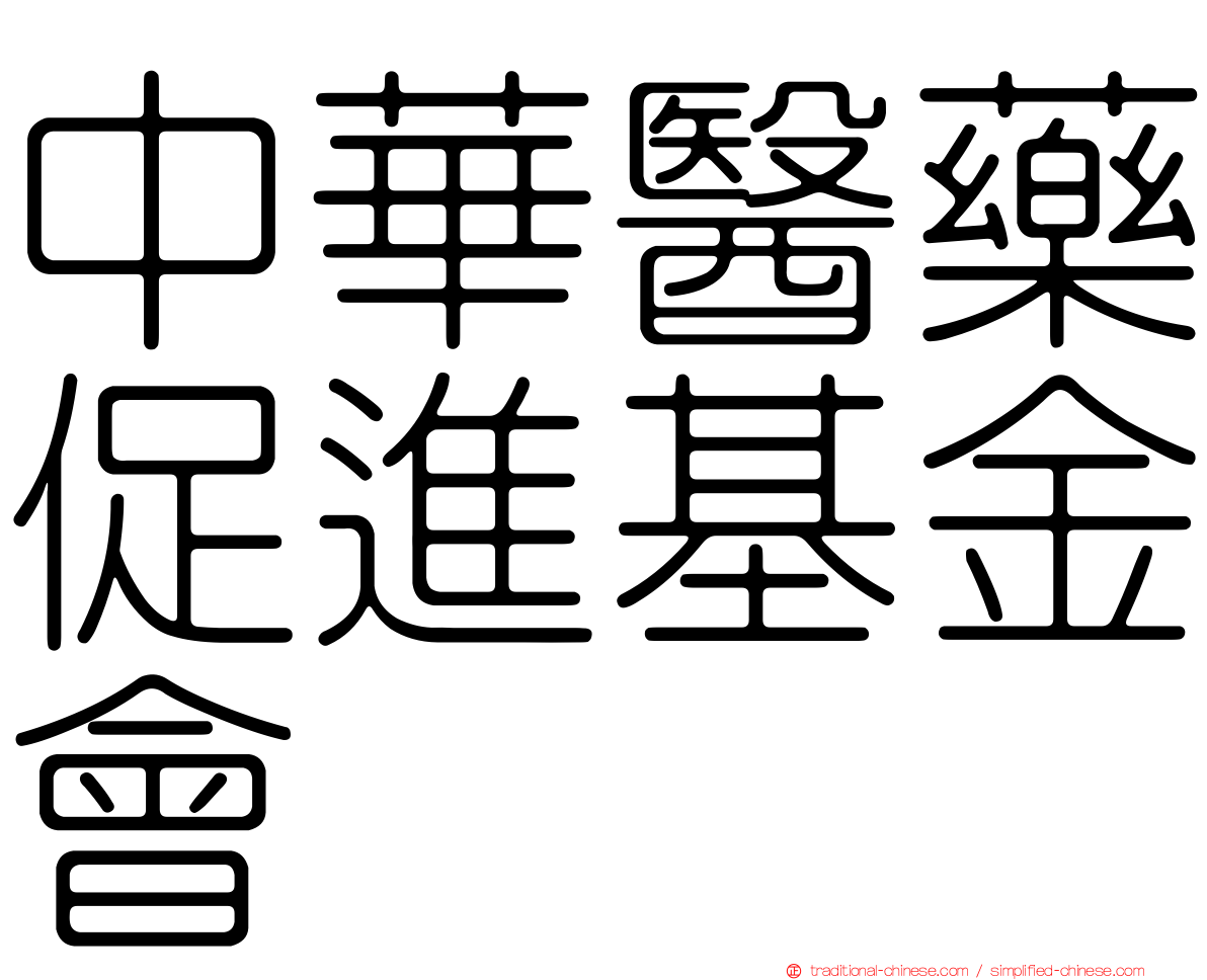 中華醫藥促進基金會