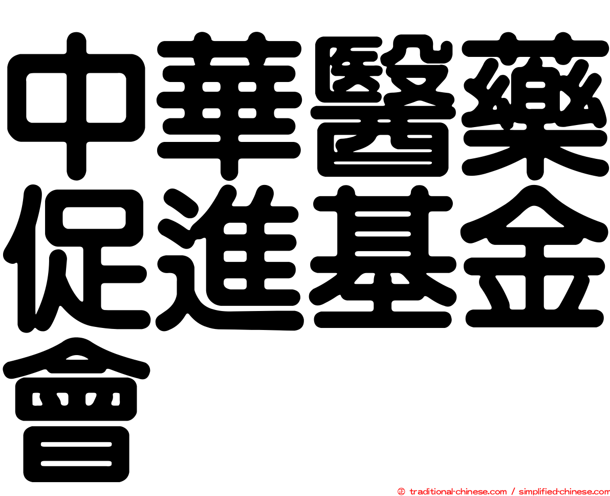 中華醫藥促進基金會