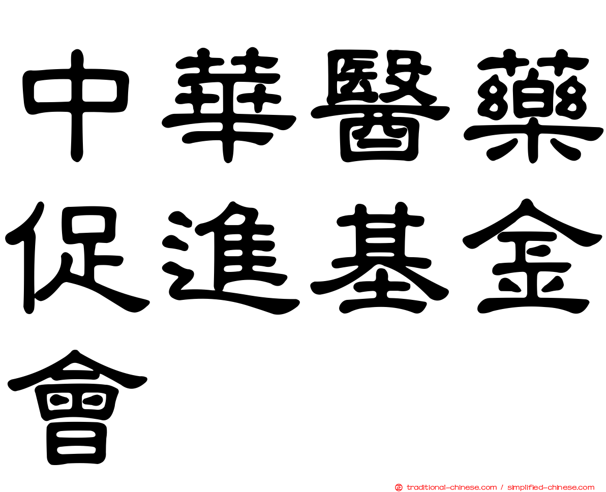 中華醫藥促進基金會