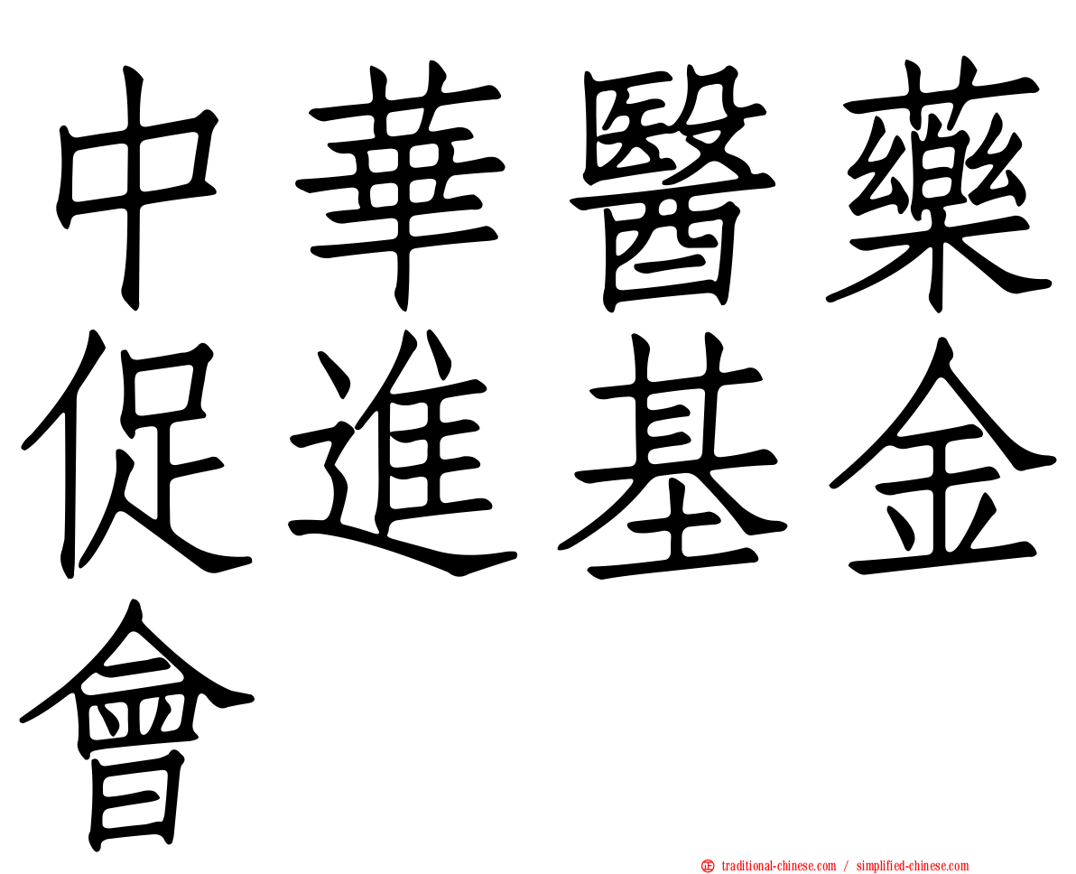 中華醫藥促進基金會