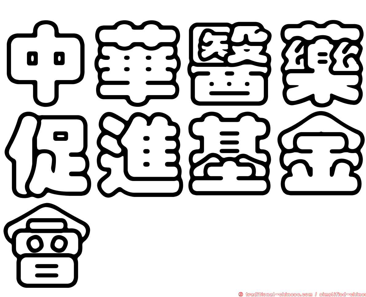中華醫藥促進基金會