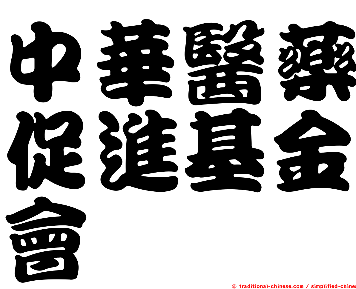中華醫藥促進基金會