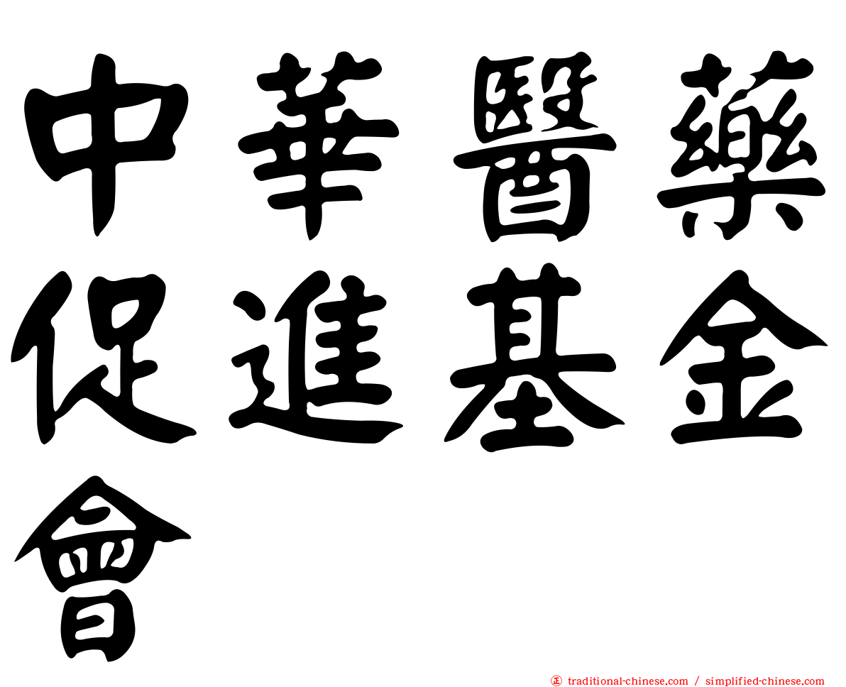 中華醫藥促進基金會