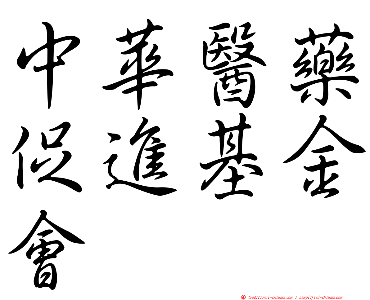 中華醫藥促進基金會
