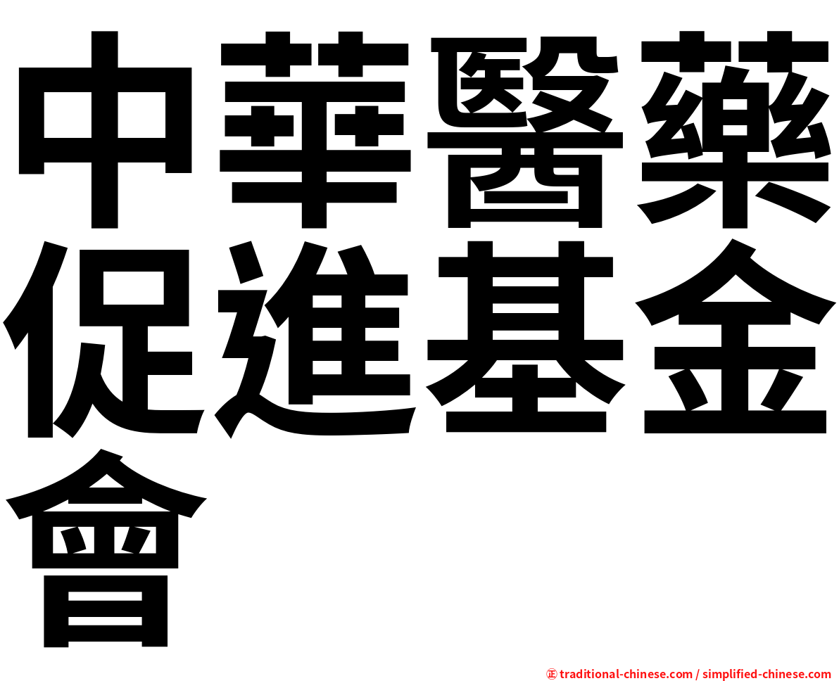 中華醫藥促進基金會