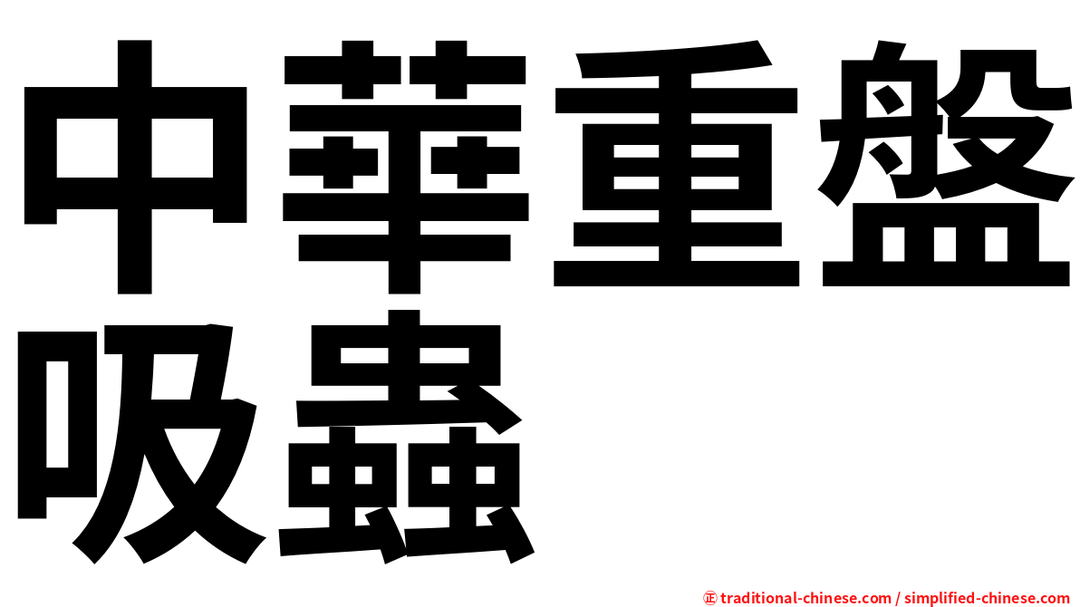 中華重盤吸蟲