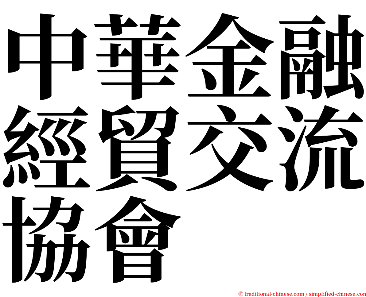 中華金融經貿交流協會 serif font