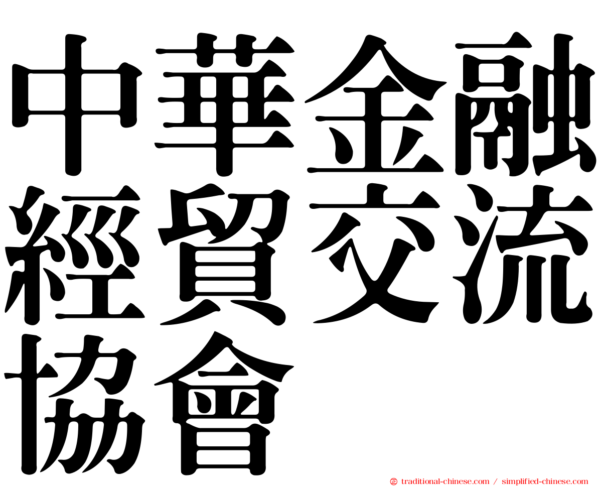 中華金融經貿交流協會