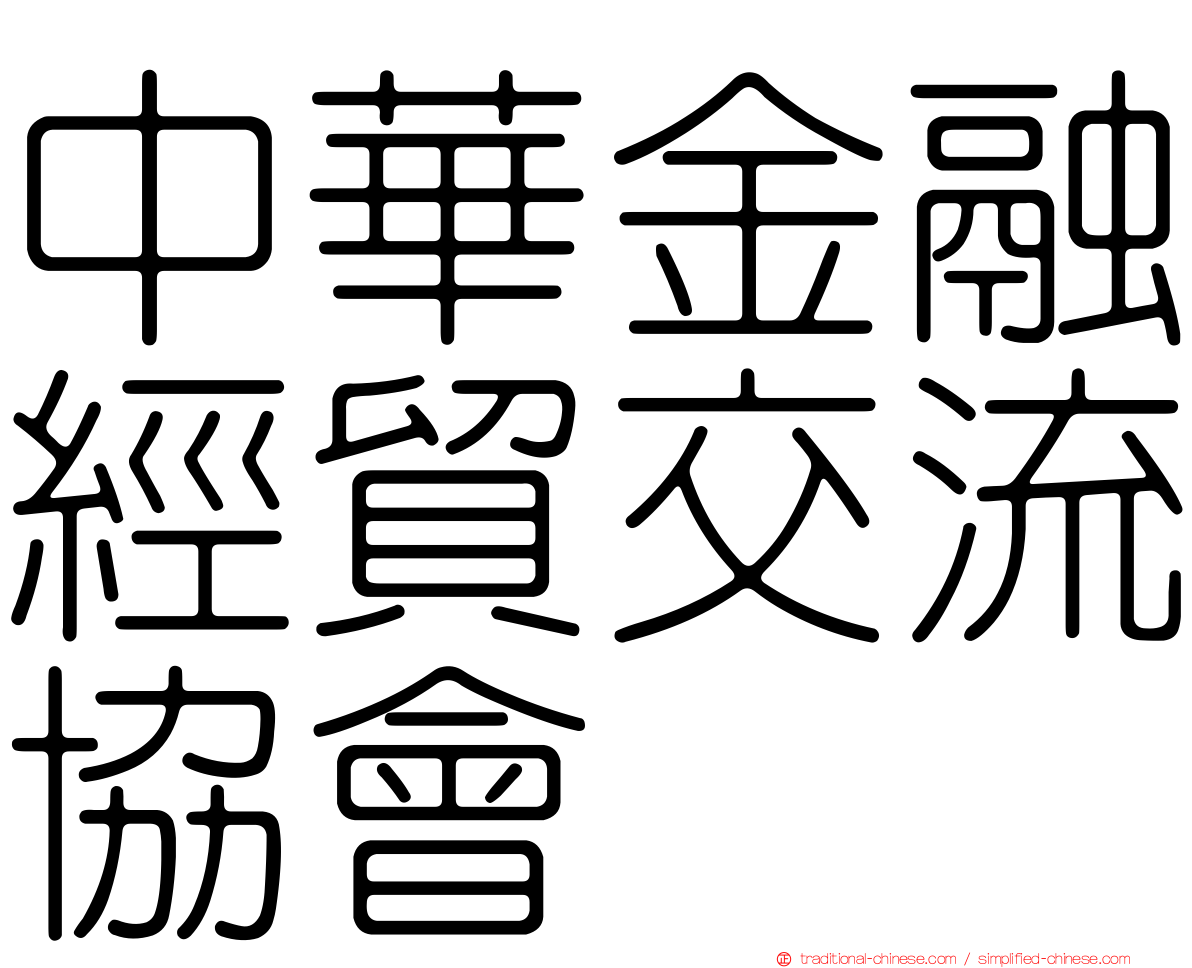 中華金融經貿交流協會