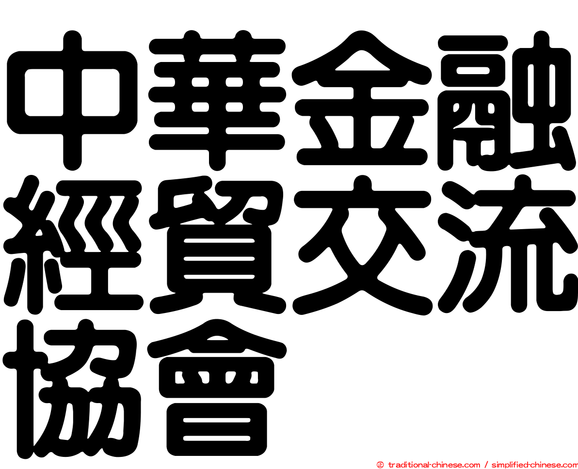 中華金融經貿交流協會