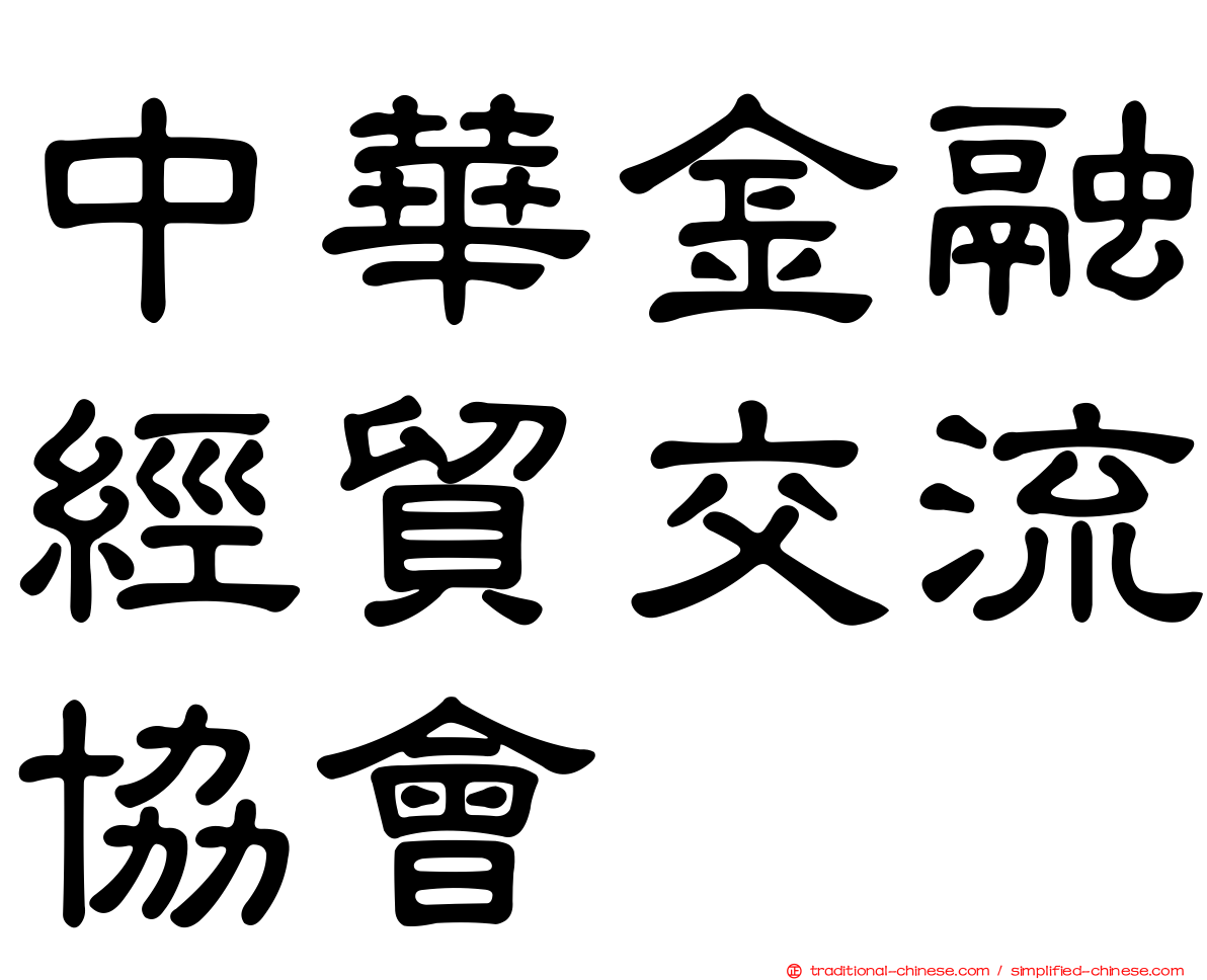 中華金融經貿交流協會