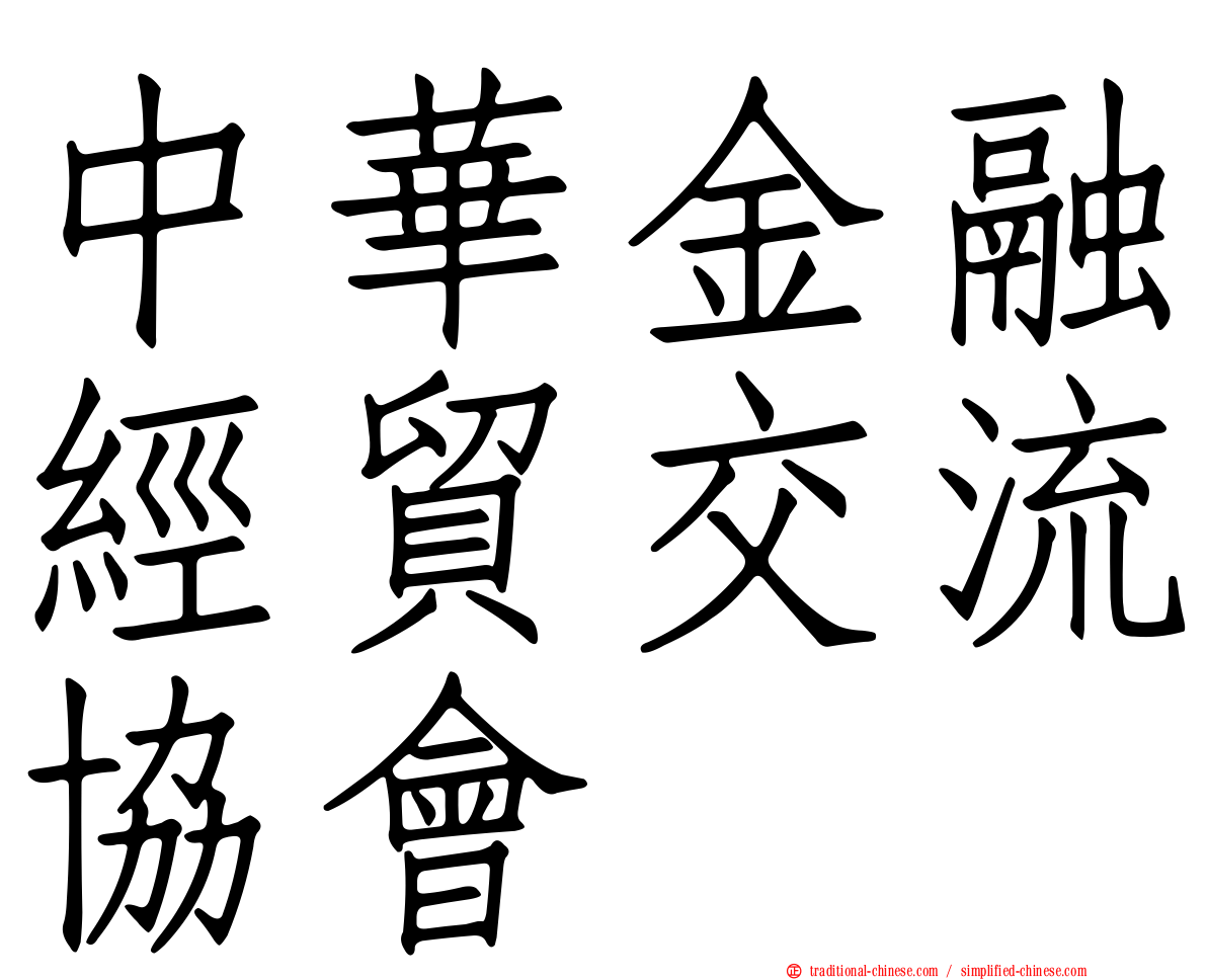 中華金融經貿交流協會