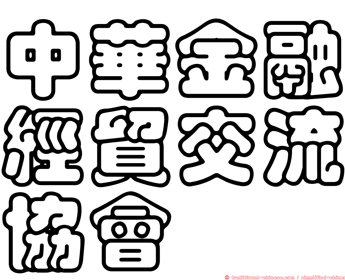 中華金融經貿交流協會