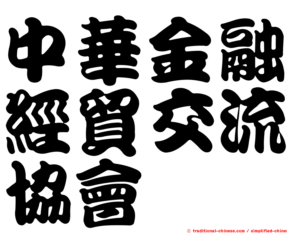 中華金融經貿交流協會