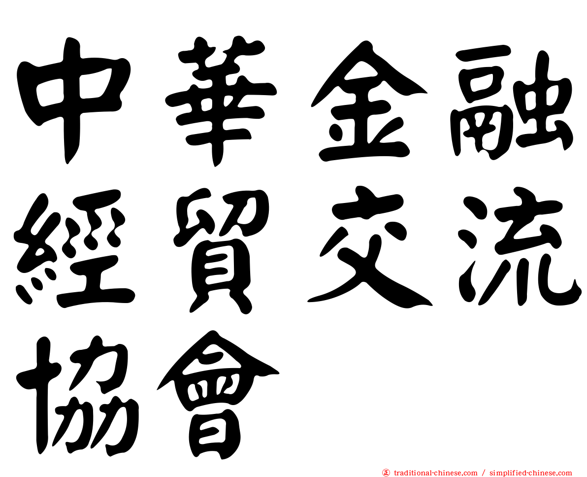 中華金融經貿交流協會