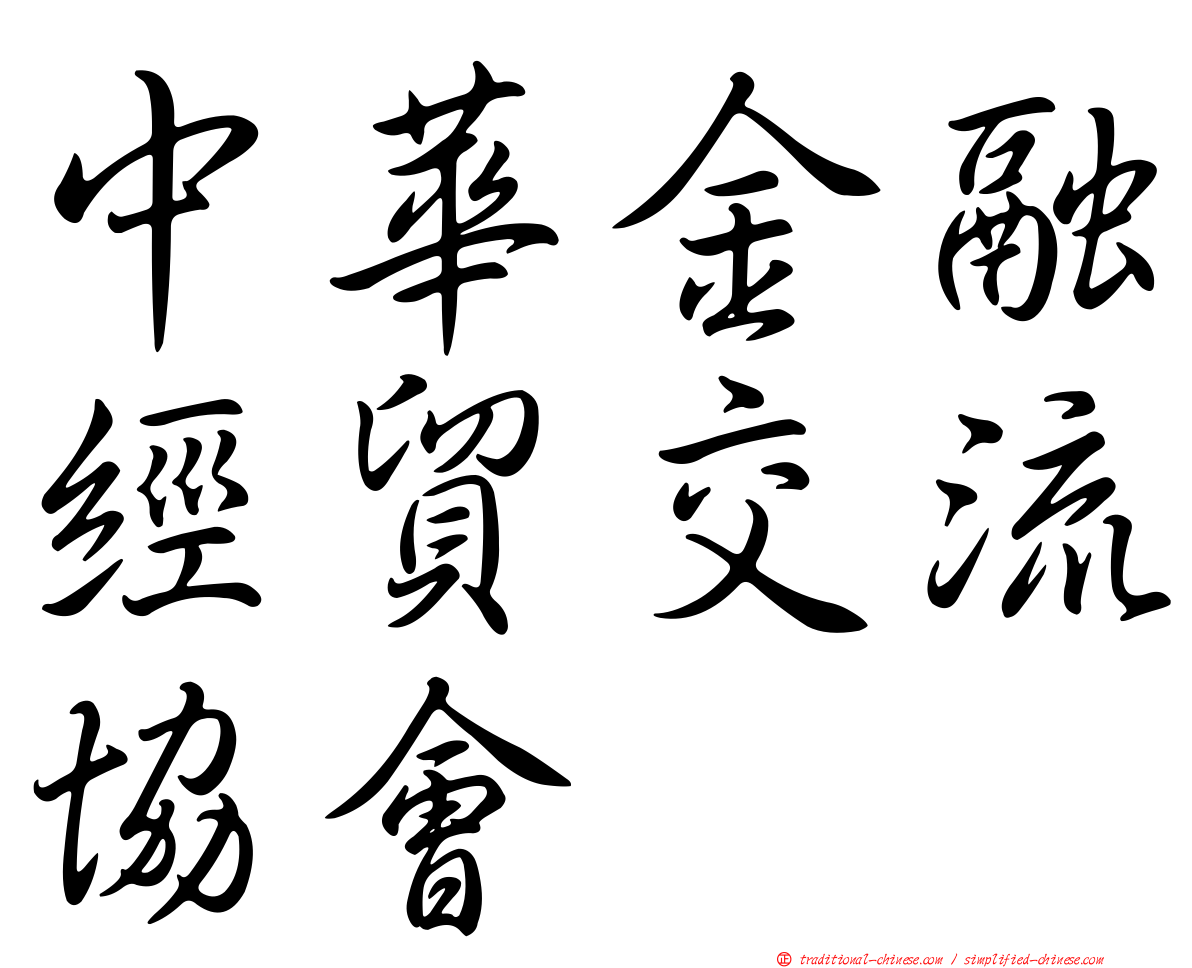 中華金融經貿交流協會