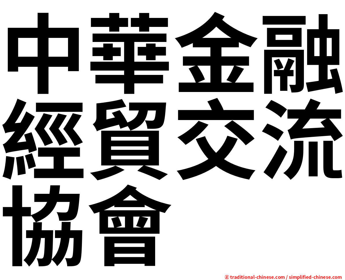 中華金融經貿交流協會