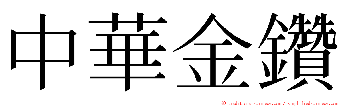 中華金鑽 ming font