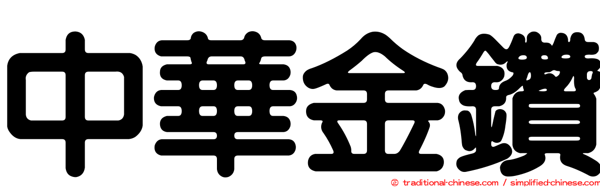 中華金鑽